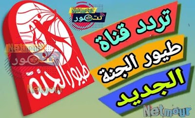 ترددات قناة طيور الجنة TOYOR JANNAH الجديد علي النايل سات